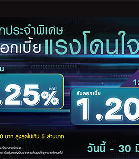 LH Bank ออกเงินฝากประจำพิเศษ ชูดอกเบี้ยแรงโดนใจ 15 เดือน ดอกเบี้ย 1.25% และ 12 เดือน ดอกเบี้ย 1.20%