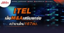 ITEL เล็งM&Aเสริมแกร่งคาดชัดเจน Q2/65 คว้างานใหม่167ลบ.