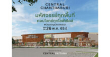 “เซ็นทรัล จันทบุรี” เตรียมเปิดพรุ่งนี้ 26 พ.ค. 65 รับเปิดเมืองเปิดประเทศ เร่งเครื่องท่องเที่ยวและเศรษฐกิจไทย ปักหมุดแลนด์มาร์กใหม่ความภูมิใจของจันทบุรี