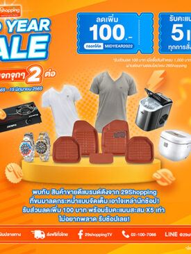 “โปรแรง แจกจุก ๆ กลางปี” จาก 29Shopping