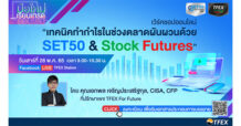 TFEX ชวนเวิร์กชอปหากลยุทธ์ทำกำไรช่วงตลาดผันผวน ด้วย SET50 & Stock Futures 28 พ.ค. นี้
