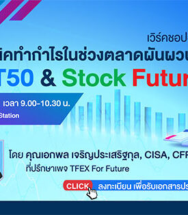 TFEX ชวนเวิร์กชอปหากลยุทธ์ทำกำไรช่วงตลาดผันผวน ด้วย SET50 & Stock Futures 28 พ.ค. นี้