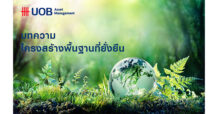 บลจ.ยูโอบี : โครงสร้างพื้นฐานที่ยั่งยืน