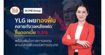 YLG เผยทองฟื้นหลังคลายกังวลเฟดขึ้นดบ. 0.50% ไม่เกินคาด แนะหาจังหวะทำกำไร ในกรอบ1,920-1,934 พร้อมเพิ่มโอกาสการลงทุนผ่านตลาดฟิวเจอร์สต่างประเทศ