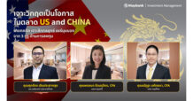 เมย์แบงก์ (ประเทศไทย) จัดสัมมนาพิเศษ “MAYBANK INVESTMENT FORUM”  ในหัวข้อ เจาะวิกฤตเป็นโอกาส ในตลาดสหรัฐและจีน