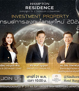 ออริจิ้น เชิญฟังสัมมนา “INVESTMENT PROPERTY” เทรนด์การลงทุนโลกยุคใหม่ 2022 เจาะลึกนวัตกรรมการลงทุนรูปแบบใหม่กับ 3 กูรูอสังหาฯ 21 พ.ค. นี้