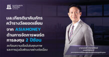 บล.เกียรตินาคินภัทร คว้ารางวัลยอดเยี่ยมจาก Asiamoney ด้านการจัดการพอร์ตการลงทุน 2 ปีซ้อน สะท้อนความเชื่อมั่นในคุณภาพ และการมุ่งมั่นพัฒนาอย่างต่อเนื่อง