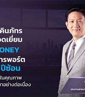 บล.เกียรตินาคินภัทร คว้ารางวัลยอดเยี่ยมจาก Asiamoney ด้านการจัดการพอร์ตการลงทุน 2 ปีซ้อน สะท้อนความเชื่อมั่นในคุณภาพ และการมุ่งมั่นพัฒนาอย่างต่อเนื่อง