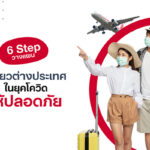 6 Step วางแผนเที่ยวต่างประเทศในยุคโควิดให้ปลอดภัย