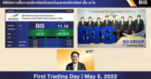 BIS เริ่มซื้อขายในตลาดหลักทรัพย์ เอ็ม เอ ไอ วันแรก