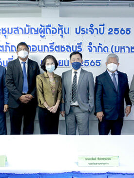 CCP จัดประชุมสามัญผู้ถือหุ้นปี 2565 จ่ายปันผลหุ้นละ 0.013 บาท