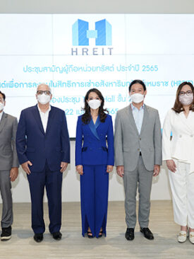 HREIT ประชุมสามัญผู้ถือหน่วยทรัสต์ประจำปี 2565