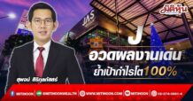 J อวดผลงานเด่น ย้ำเป้ากำไรโต100%