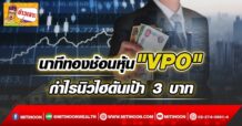 นาทีทองช้อนหุ้น”VPO” กำไรนิวไฮดันเป้า 3 บาท