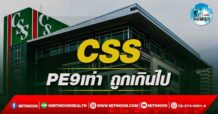 เด็กแนว (บ่าย) CSS : PE 9 เท่า ถูกเกินไป (11/05/65)