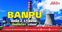 BANPU อัดฉีด2.51หมื่นล. ซื้อแหล่งก๊าซฯ`บาร์เนตต์`