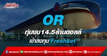 OR ทุ่มงบ14.5ล้านดอลล์ เข้าลงทุน‘Freshket’