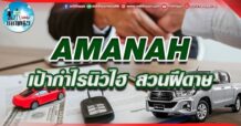 เด็กแนว (บ่าย) AMANAH : เป้ากำไรนิวไฮ สวนฝีดาษ (26/05/65)