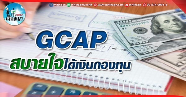 เด็กแนว (บ่าย) GCAP : สบายใจ ได้เงินกองทุน (31/05/65)