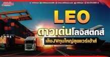 LEO  ดาวเด่นโลจิสติกส์  เล็งJVทุนใหญ่ลุยแวร์เฮ้าส์(01/06/65)
