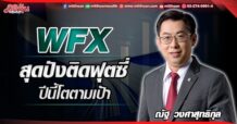 WFX สุดปังติดฟุตซี่ ปีนี้โตตามเป้า (01/06/65)