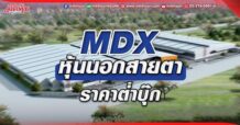 MDX หุ้นนอกสายตา ราคาต่ำบุ๊ก (01/06/65)