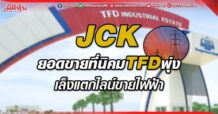 JCK  ยอดขายที่นิคมTFDพุ่ง  เล็งแตกไลน์ขายไฟฟ้า (01/06/65)