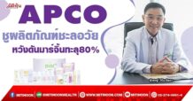 APCO  ชูผลิตภัณฑ์ชะลอวัย  หวังดันมาร์จิ้นทะลุ 80% (05/05/65)