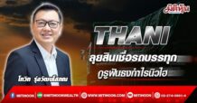THANI  ลุยสินเชื่อรถบรรทุก  กูรูฟันธงกำไรนิวไฮ  (05/05/65)