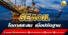 เด็กแนว (เช้า) SEAOIL : โอกาสสะสม เมื่อปรับฐาน (05/05/65)