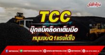 TCC  บุ๊กแบ็คล็อกเต็มมือ  หนุนงบQ1แรงได้ใจ (05/05/65)