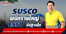 SUSCO  ผนึกรายใหญ่ ESSO อัพฐานโต (06/05/65)