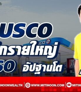SUSCO ผนึกรายใหญ่ ESSO อัพฐานโต (06/05/65)