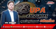 UPA อวดงบสุดหรู  ลุยเหรียญบิตคอยน์ 4พันเครื่อง  (06/05/65)