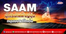 SAAM  บุ๊กโรงไฟฟ้าญี่ปุ่น  หนุนงบQ1โตเด่น (06/05/65)