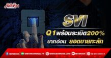 SVI  Q1พร้อมโตระเบิด200%  บาทอ่อน ยอดขายทะลัก (06/05/65)