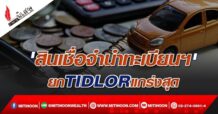 ‘สินเชื่อจำนำทะเบียนฯ’ ยก TIDLOR แกร่งสุด