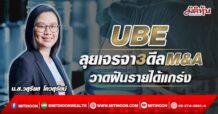 UBE  ลุยเจรจา3ดีลM&A  วาดฝันรายได้แกร่ง (09/05/65)