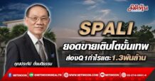 SPALI  ยอดขายเติบโตขั้นเทพ  ส่องQ1กำไรแตะ1.3พันล้าน  (09/05/65)
