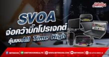 SVOA จ่อคว้าบิ๊กโปรเจกต์ ลุ้นงบAll Time High (09/05/65)