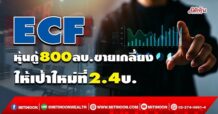 ECF  หุ้นกู้ 800 ลบ.ขายเกลี้ยง  ให้เป้าใหม่ที่ 2.4 บ.  (10/05/65)