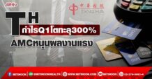 TH  กำไรQ1โตทะลุ300%  AMCหนุนงบแรง3ปี (10/05/65)