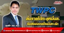TWPC  ลั่นรายได้ทะลุหมื่นล.  รับส่งออกแป้งมันทะลัก (10/05/65)