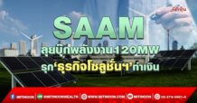 SAAM  ลุยบุ๊กพลังงาน120MW  รุก‘ธุรกิจโซลูชั่นฯ’ทำเงิน (11/05/65)