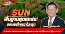 SUN พื้นฐานสุดแกร่ง! ออเดอร์ไหลเข้าไม่หยุด (11/05/65)