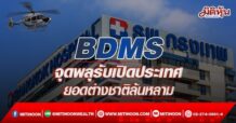 BDMS จุดพลุรับเปิดประเทศ ยอดต่างชาติล้นหลาม (11/05/65)