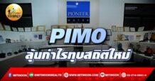 เด็กแนว (เช้า) PIMO : ลุ้นกำไรทุบสถิติใหม่ (11/05/65)