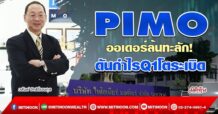 PIMO ออเดอร์ล้นทะลัก!  ดันกำไรQ1โตระเบิด (12/05/65)