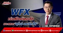WFX  เร่งสปีดอัพงบโต  เจาะตลาด“ยุโรป-อเมริกาใต้” (12/05/65)