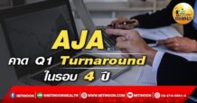 เด็กแนว (เช้า) AJA : คาด Q1 turnaround ในรอบ 4 ปี (12/05/65)